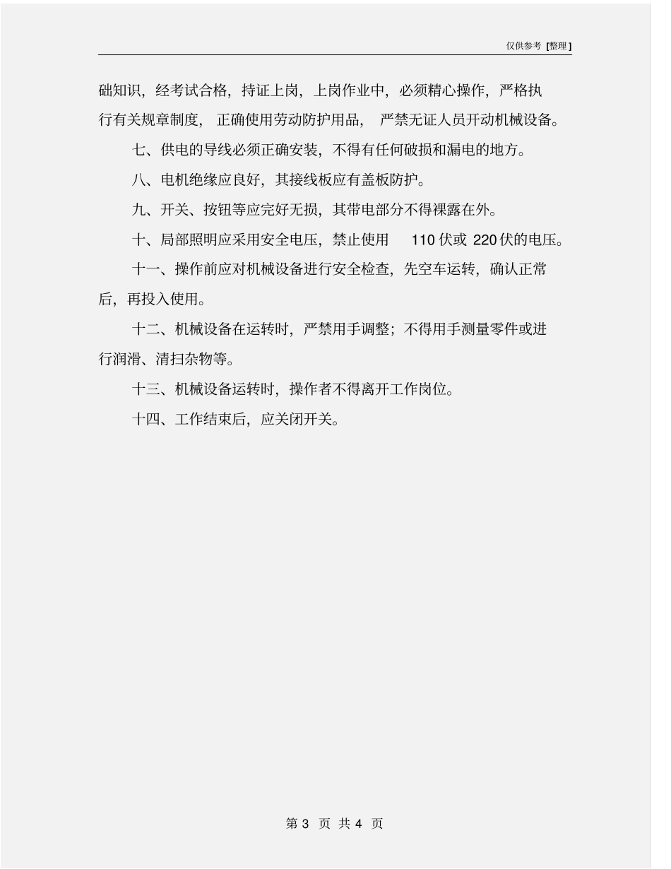 预防机械伤害事故的十四项安全措施_第3页