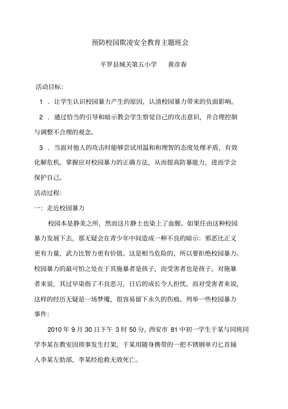 预防校园欺凌安全教育主题班会_第1页