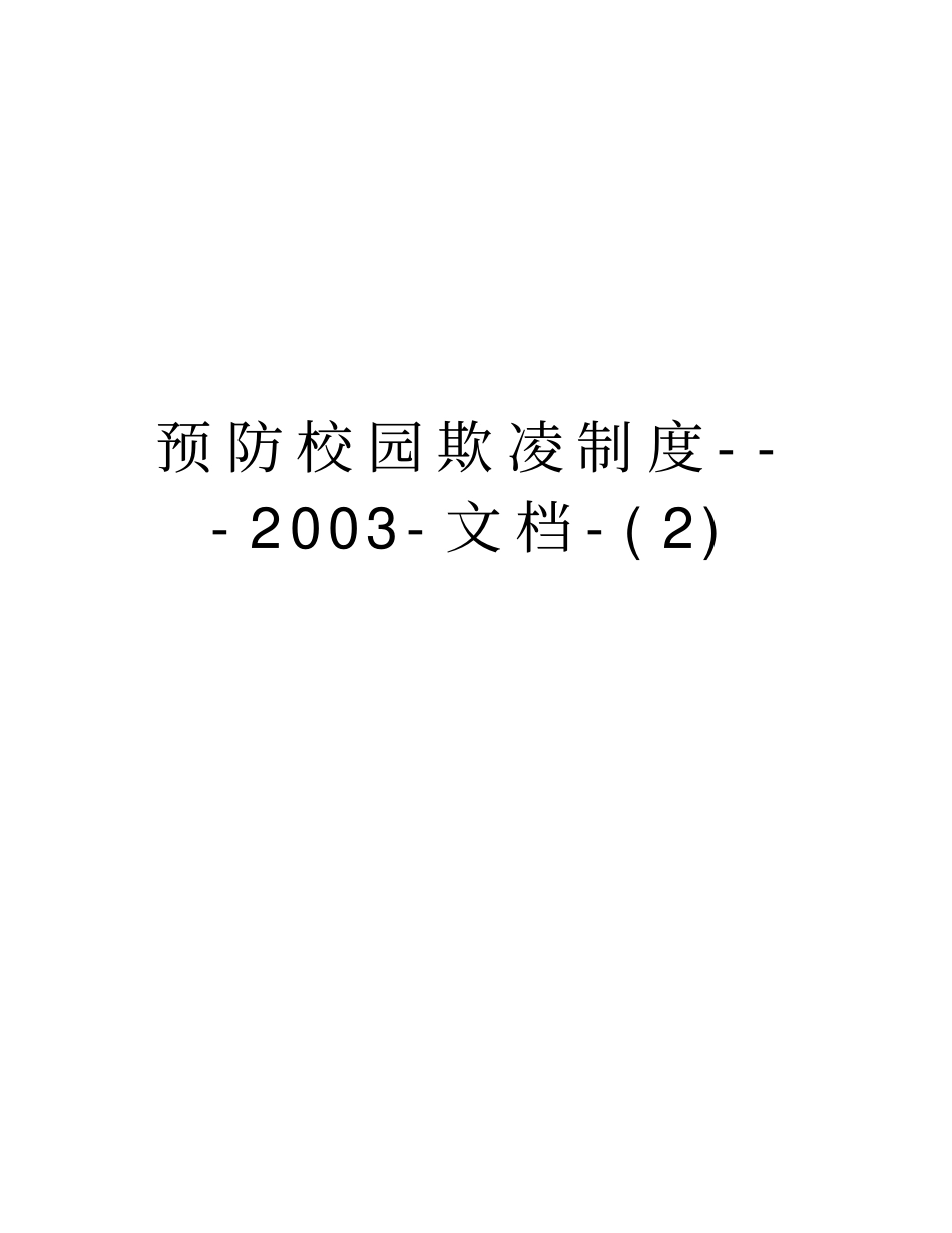 预防校园欺凌制度---200文档-培训讲学_第1页