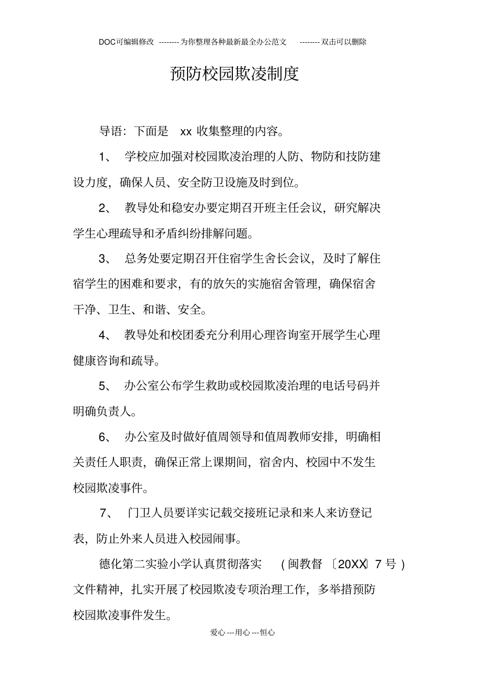 预防校园欺凌制度_第1页
