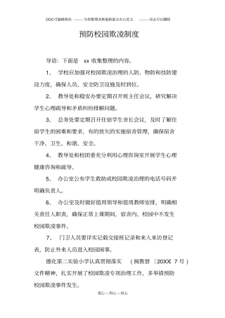 预防校园欺凌制度