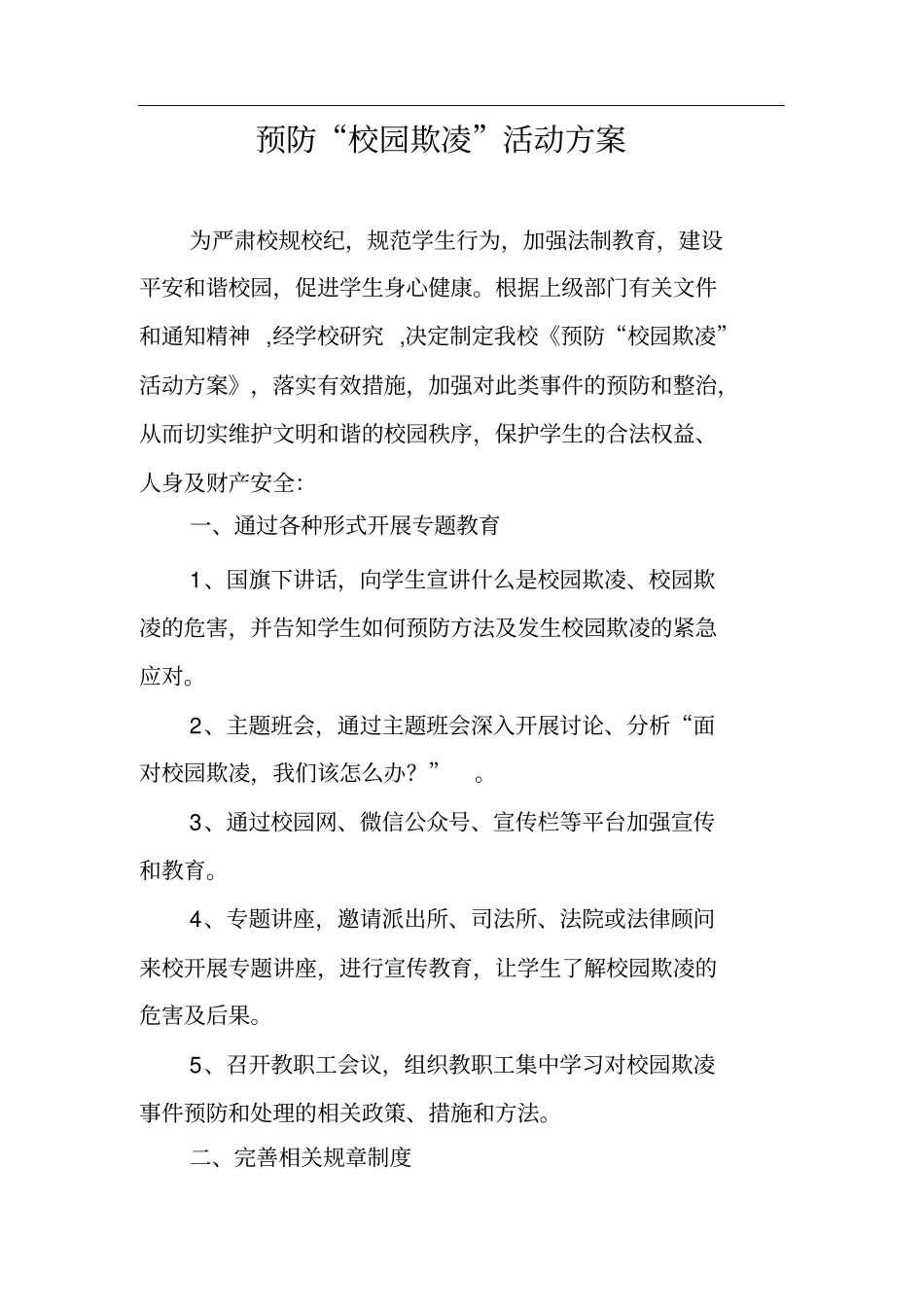 预防校园欺凌方案推荐文档_第1页