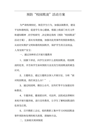 预防校园欺凌方案推荐文档