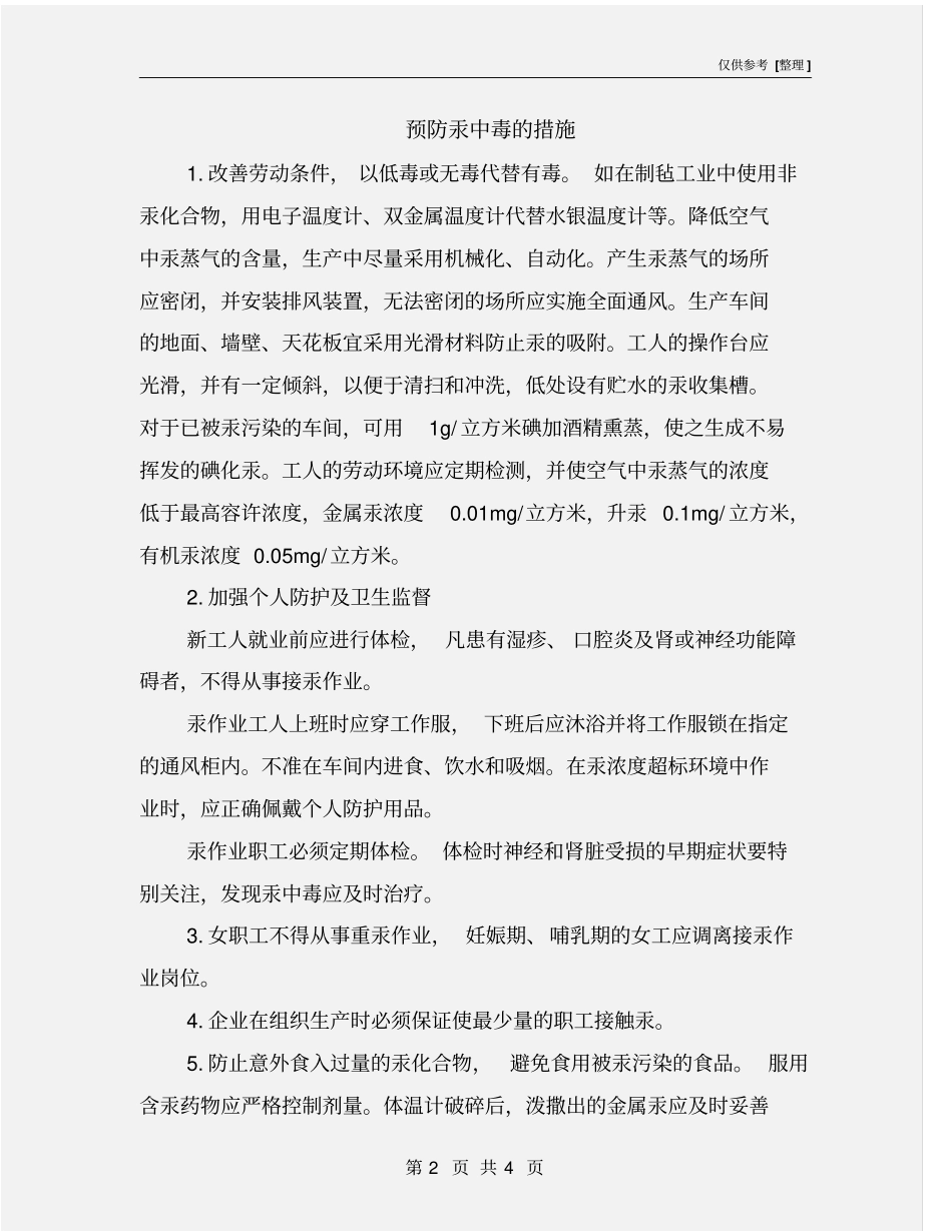 预防汞中毒的措施_第2页