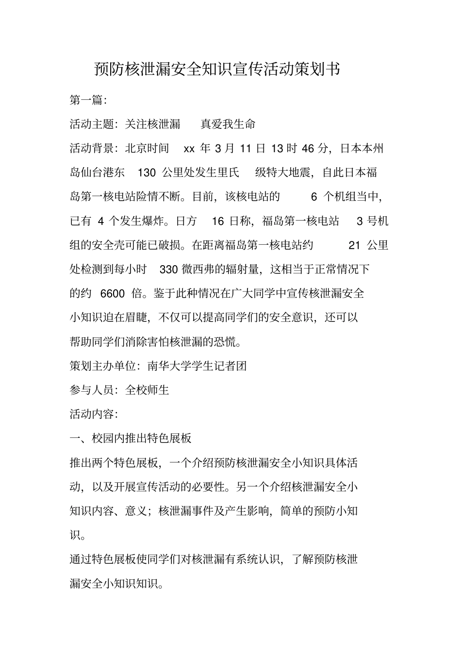 预防核泄漏安全知识宣传活动策划书_第1页