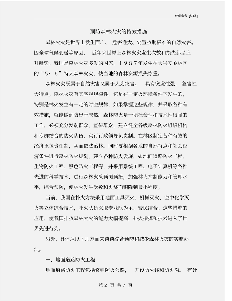 预防森林火灾的特效措施_第2页