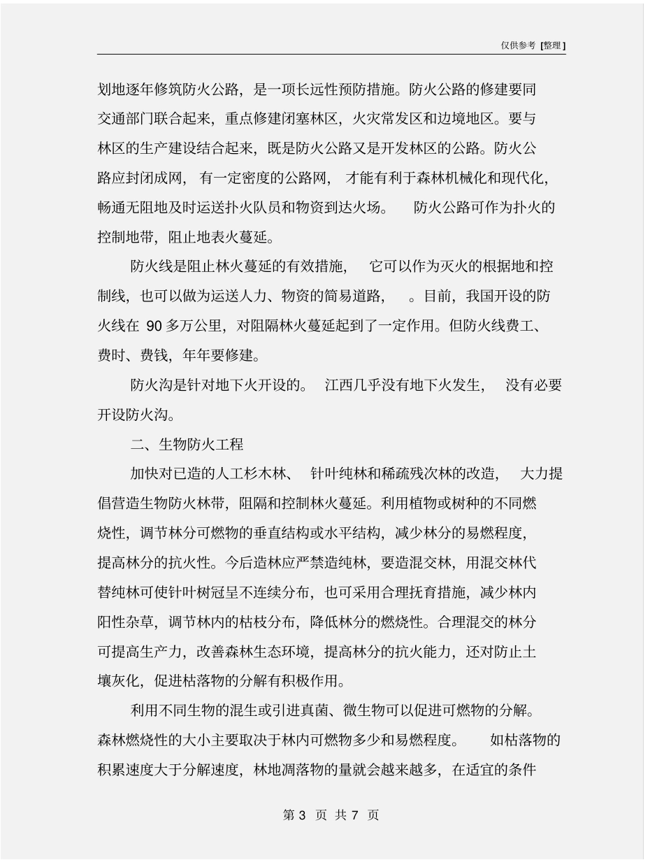 预防森林火灾的特效措施_第3页