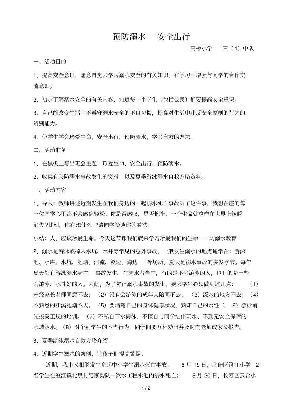 预防溺水安全出行X级X班_第1页