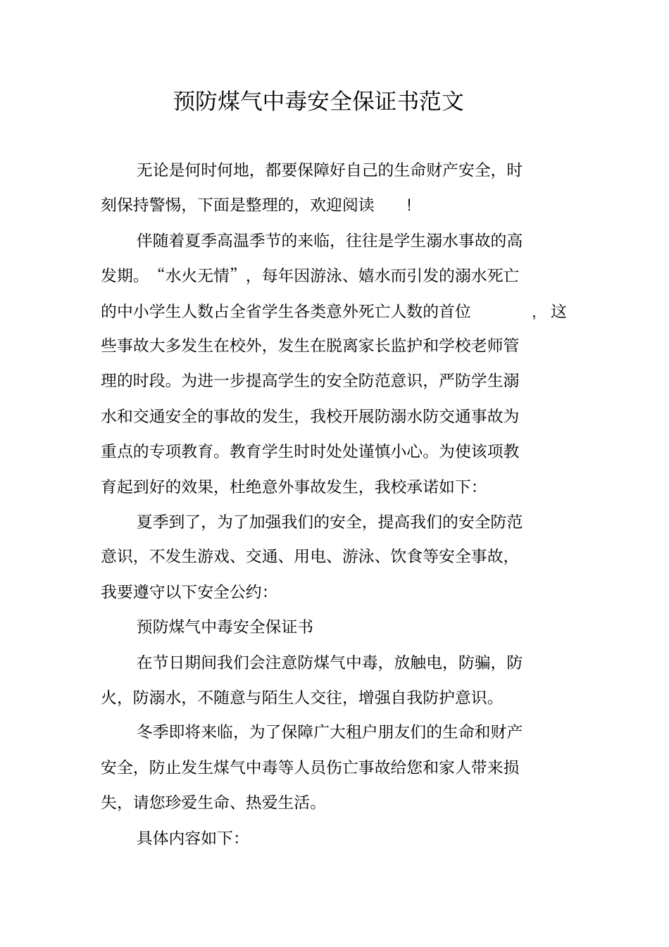 预防煤气中毒安全保证书范文_第1页