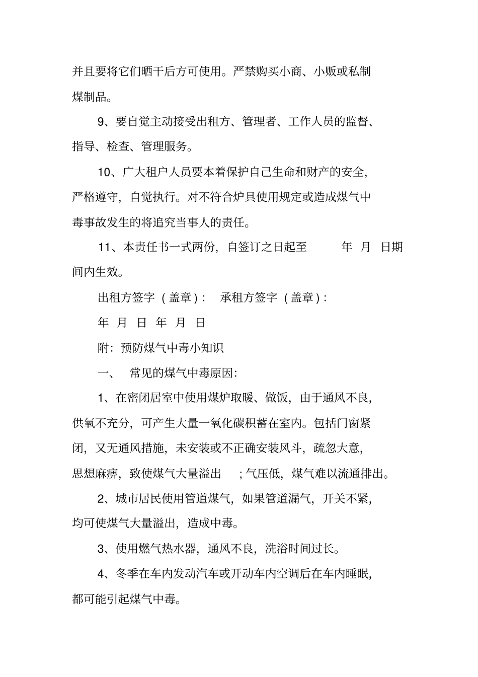 预防煤气中毒安全保证书范文_第3页