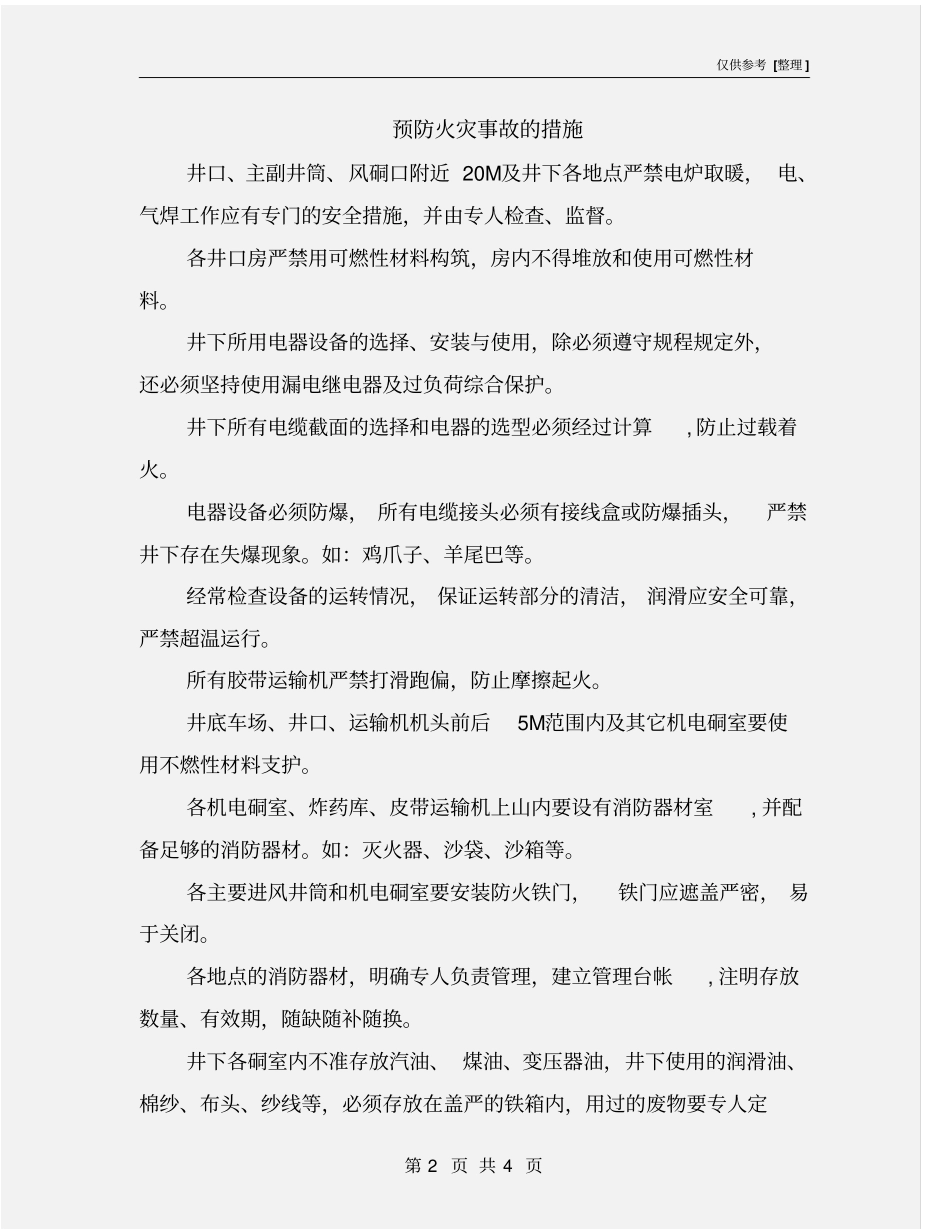 预防火灾事故的措施_第2页