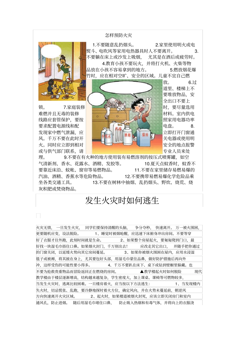 预防火灾和消防知识_第1页