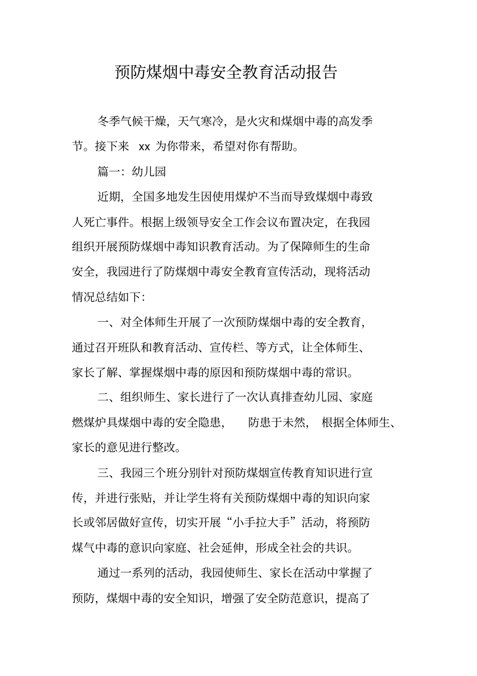 预防煤烟中毒安全教育活动报告_第1页