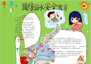预防溺水安全教育宣传小报模板