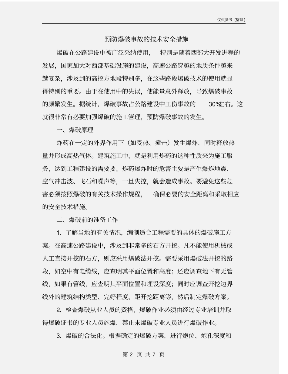 预防爆破事故的技术安全措施_第2页