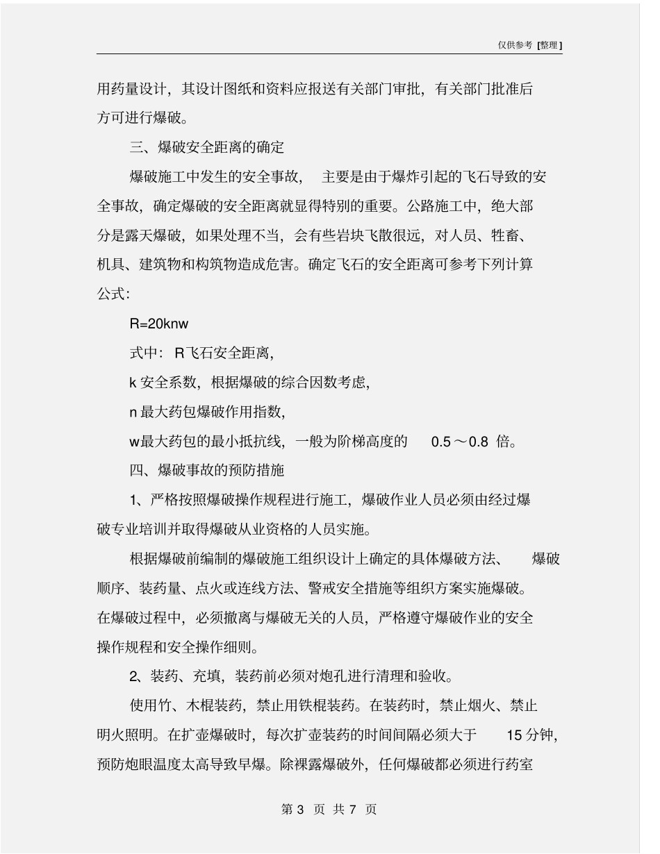 预防爆破事故的技术安全措施_第3页