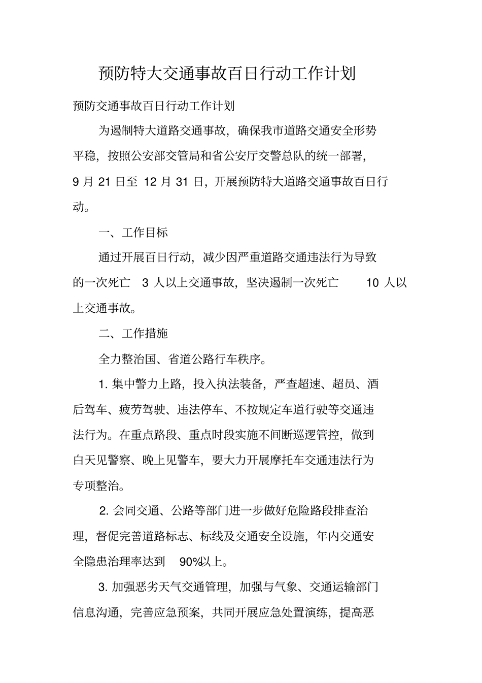 预防特大交通事故百日行动工作计划_第1页