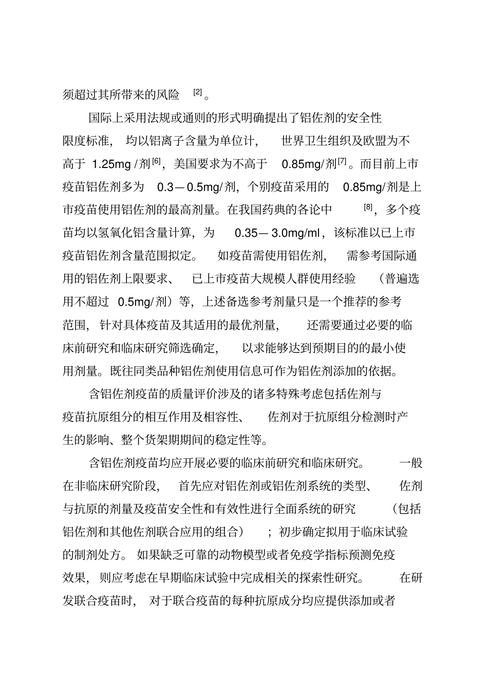 预防用含铝佐剂疫苗技术指导原则_第2页