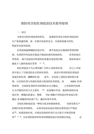 预防用含铝佐剂疫苗技术指导原则