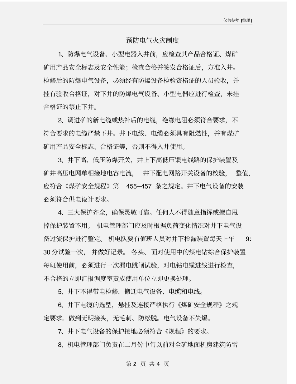预防电气火灾制度_第2页
