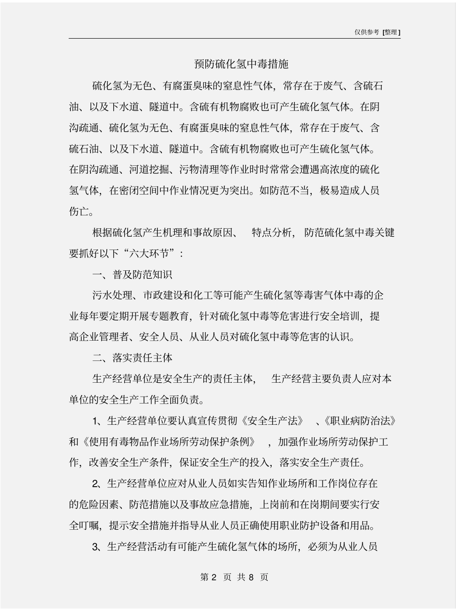 预防硫化氢中毒措施_第2页