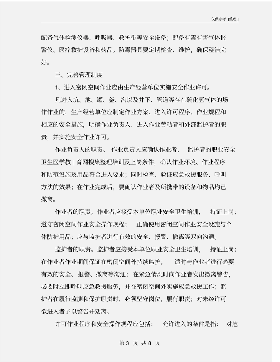 预防硫化氢中毒措施_第3页