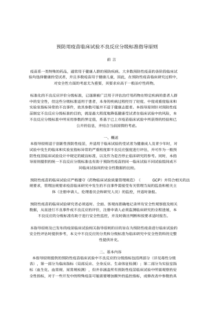 预防用疫苗临床试验不良反应分级标准指导原则
