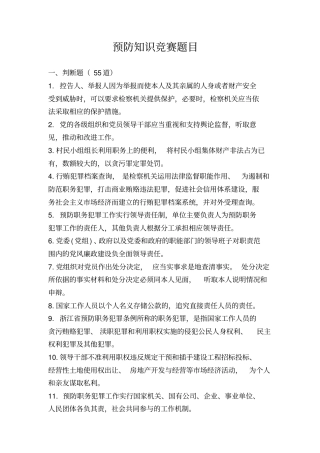 预防知识竞赛题目