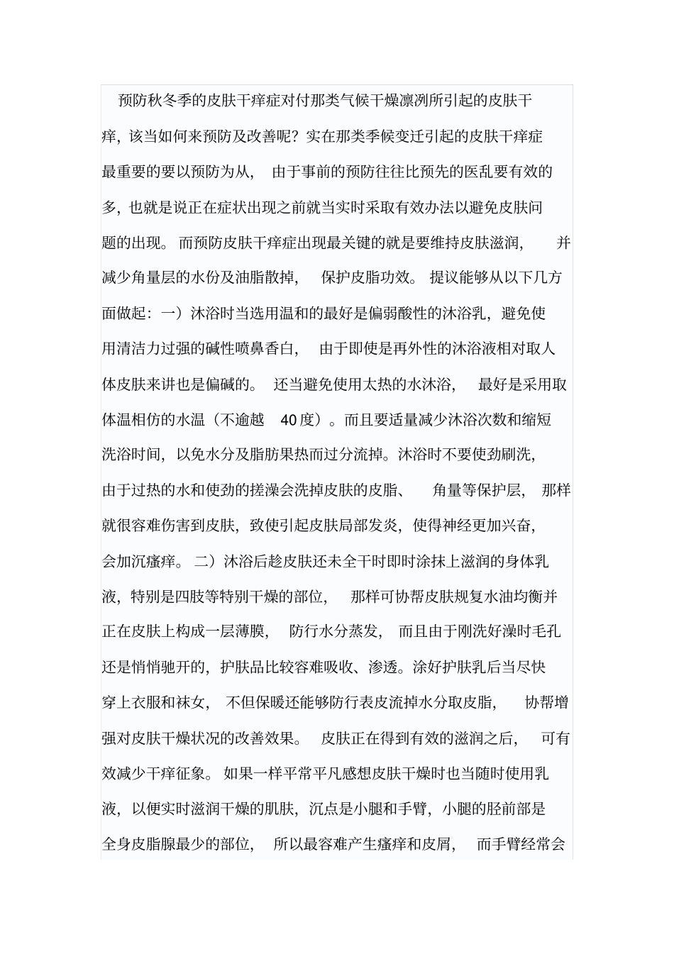 预防秋冬季皮肤干痒症对付那类气候干燥凛冽所引起皮肤干痒学习_第1页