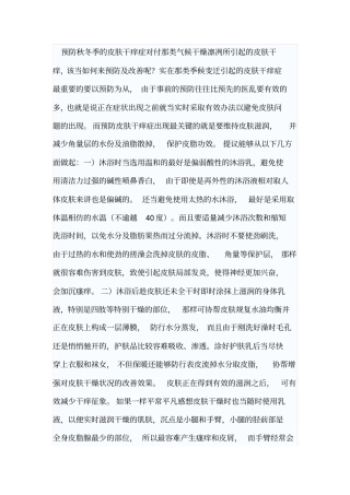 预防秋冬季皮肤干痒症对付那类气候干燥凛冽所引起皮肤干痒学习