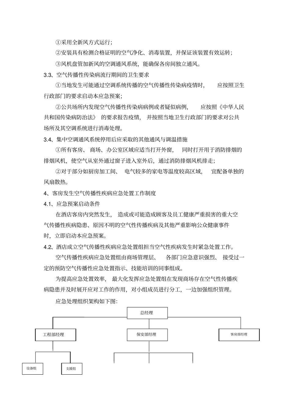 预防空气传播性疾病应急预案1_第3页