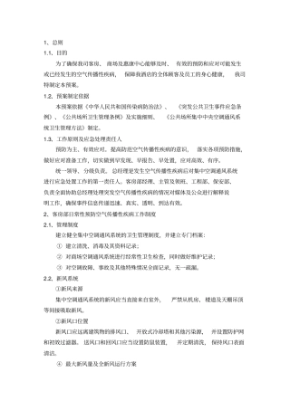 预防空气传播性疾病应急预案1