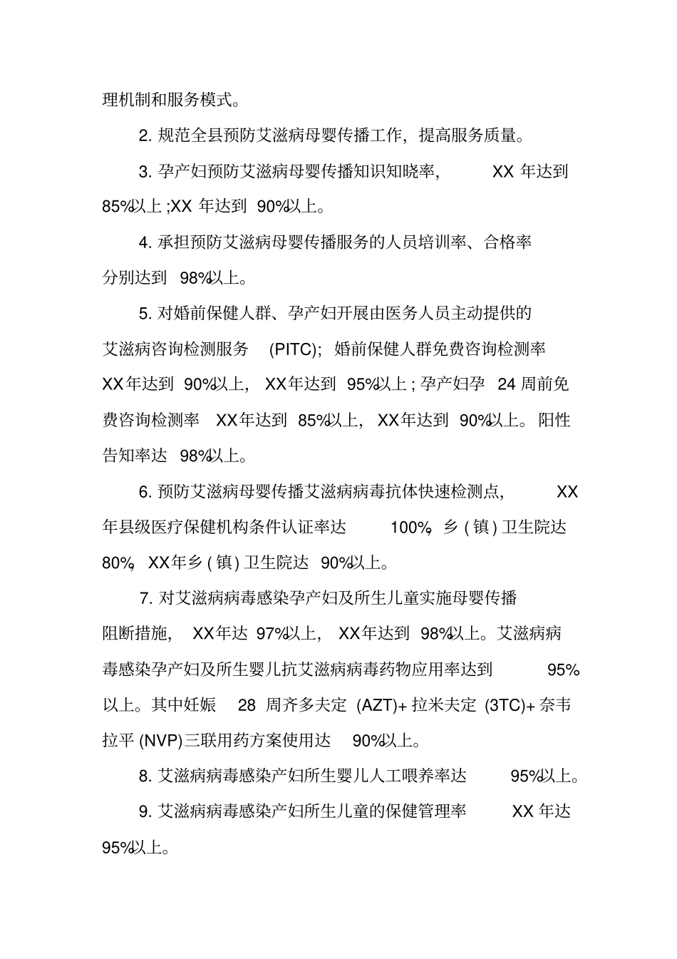 预防艾滋病母婴传播工作实施方案_第2页