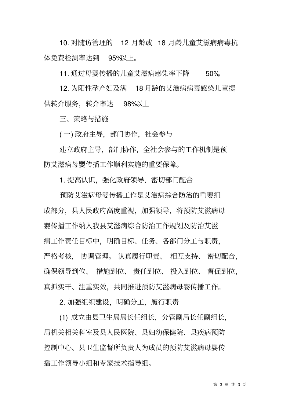 预防艾滋病母婴传播工作实施方案_第3页