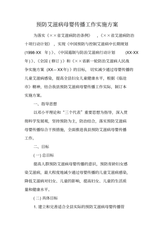预防艾滋病母婴传播工作实施方案