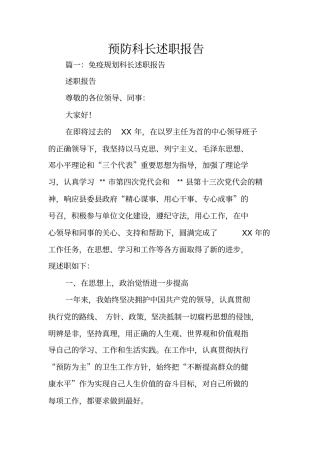 预防科长述职报告