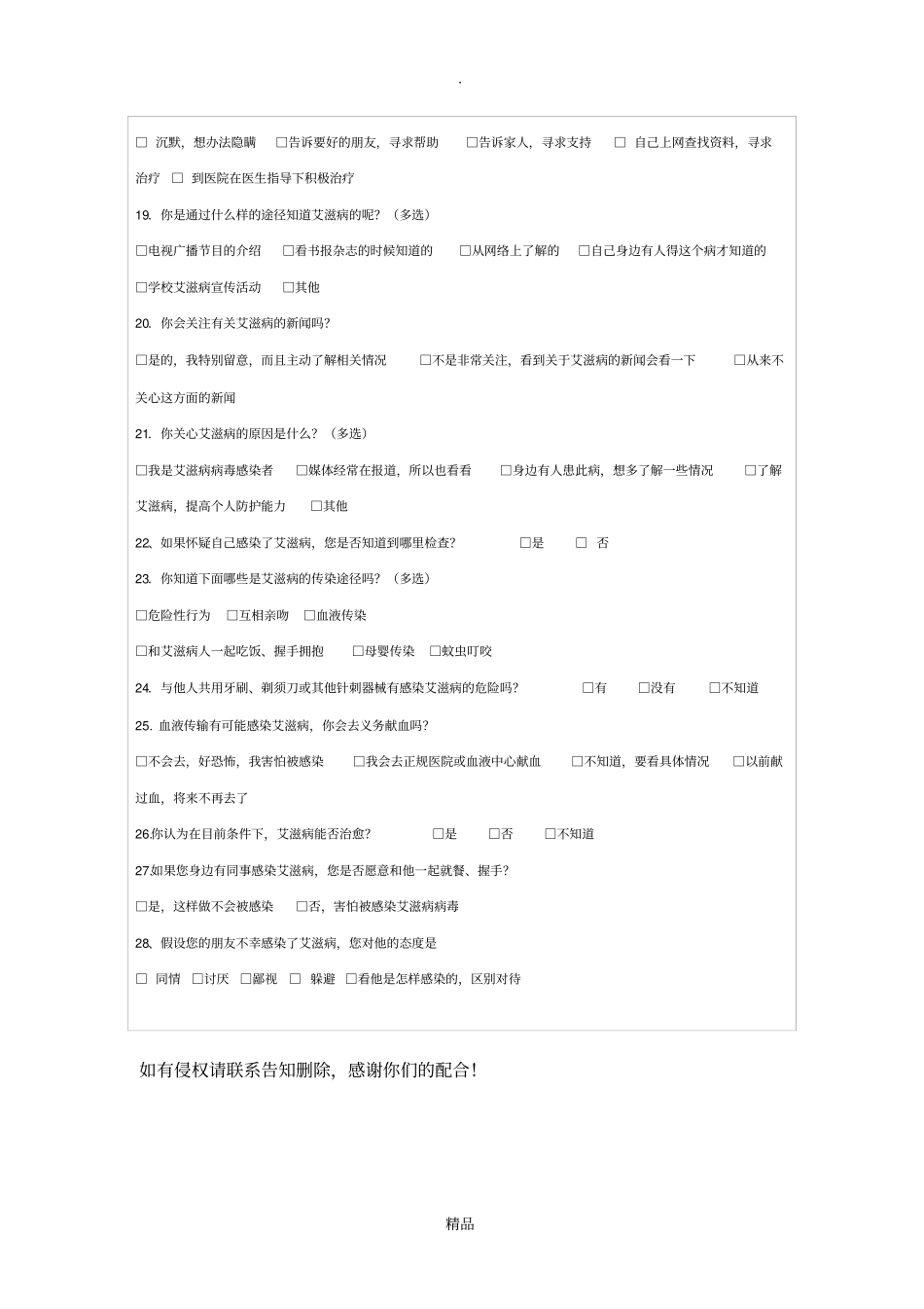 预防艾滋病知识调查问卷95806_第2页