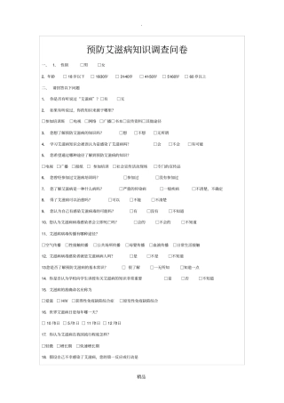 预防艾滋病知识调查问卷95806
