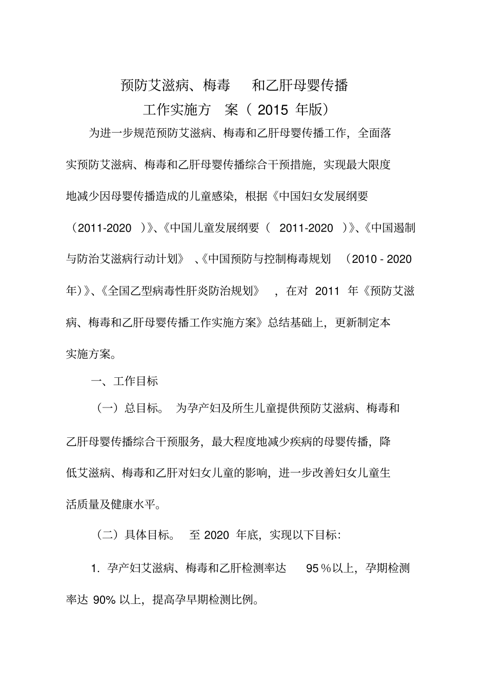 预防艾滋病、梅毒和乙肝母婴传播工作实施方案2015年_第1页