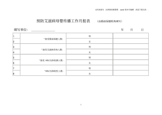 预防艾滋病母婴传播工作月报表