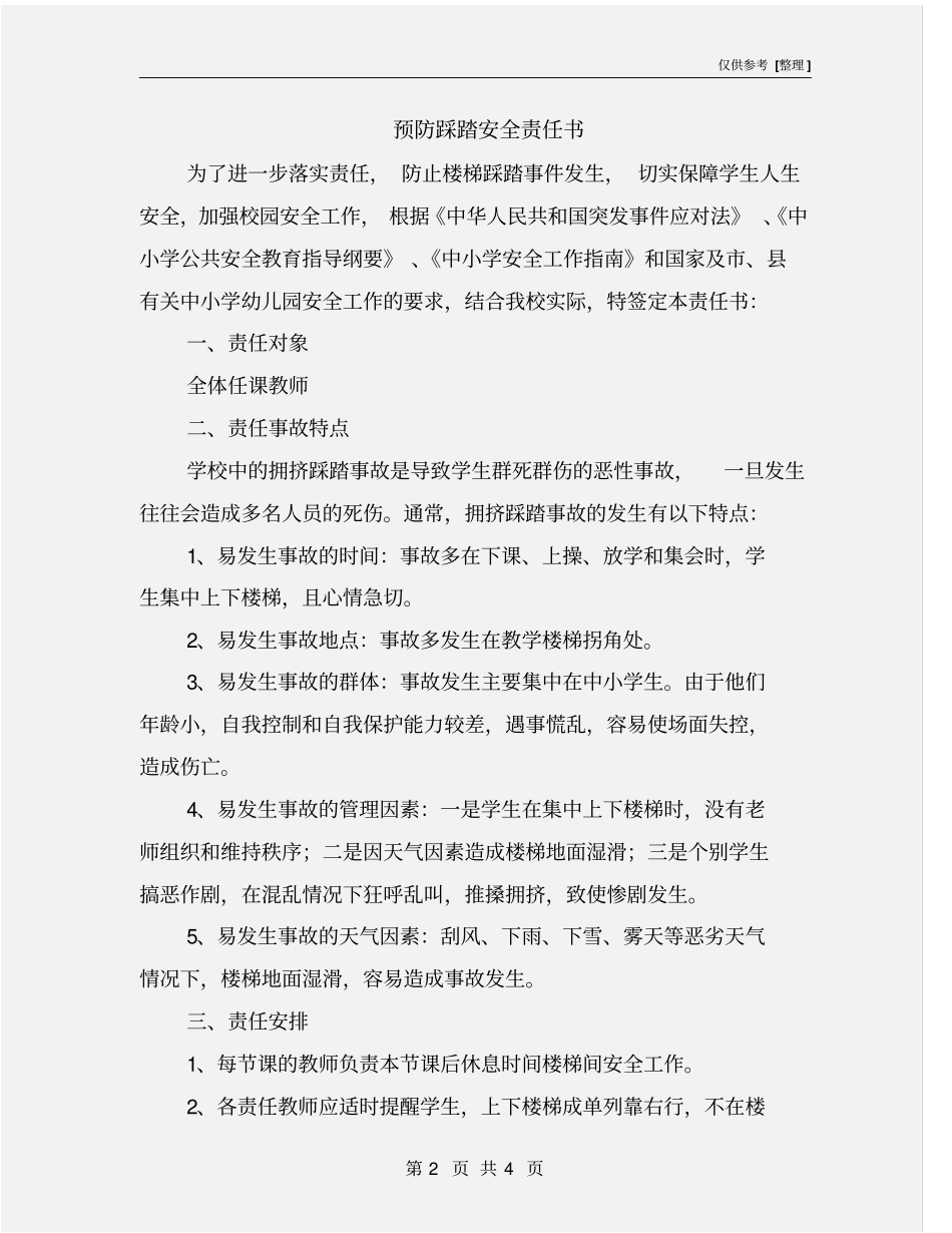 预防踩踏安全责任书_第2页