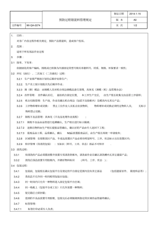预防过程错混料管理规定