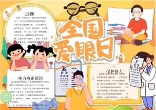 预防近视手抄报小报