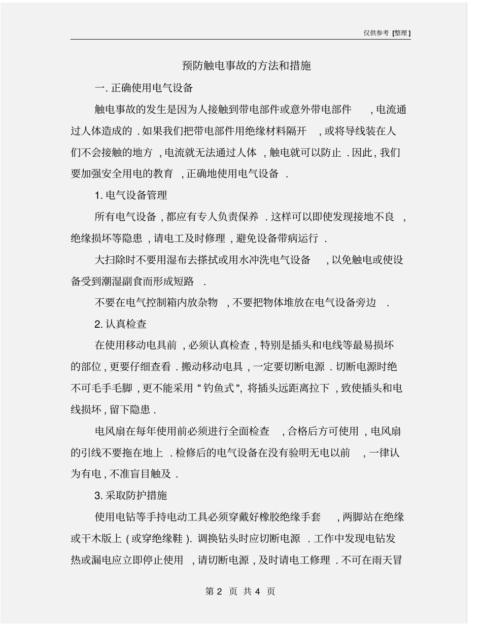 预防触电事故的方法和措施_第2页