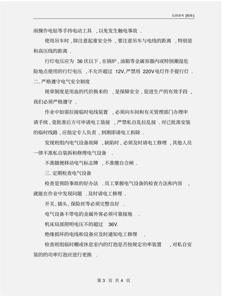 预防触电事故的方法和措施_第3页