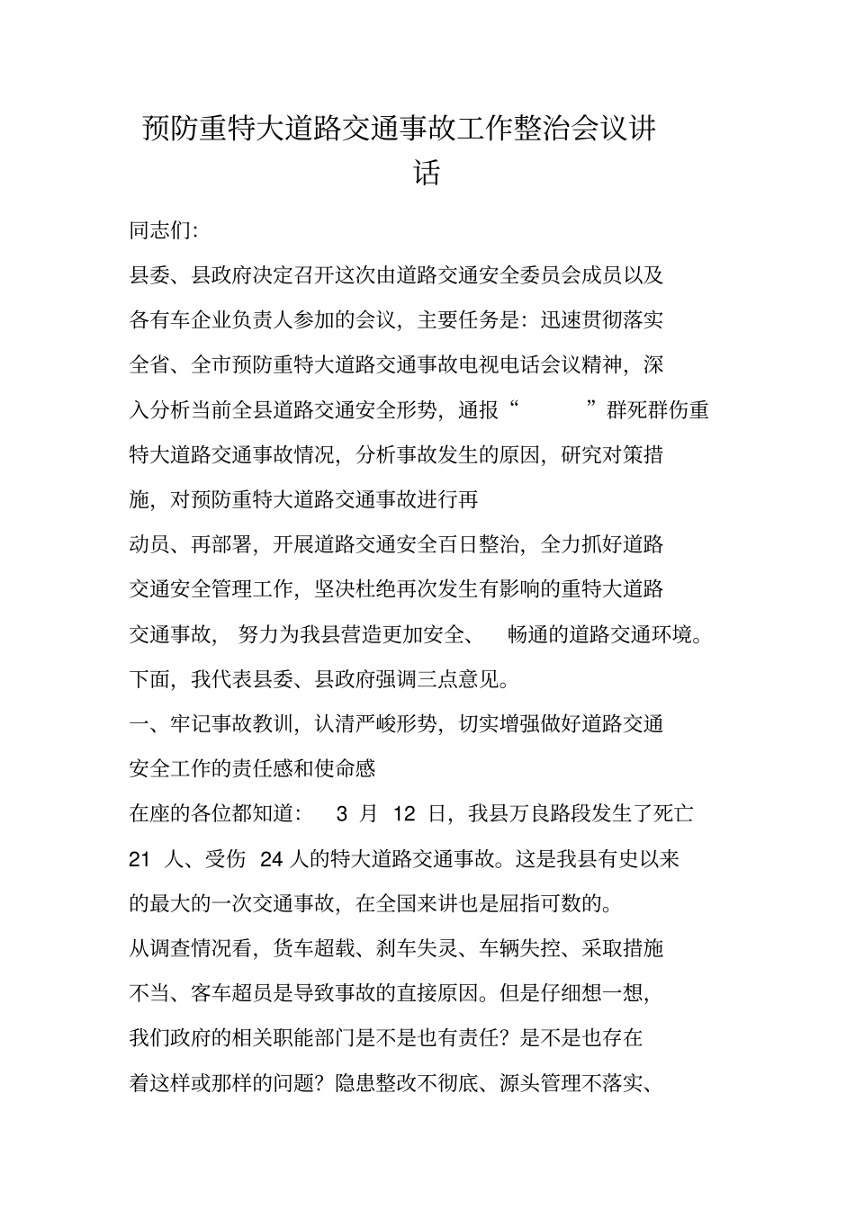 预防重特大道路交通事故工作整治会议讲话_第1页