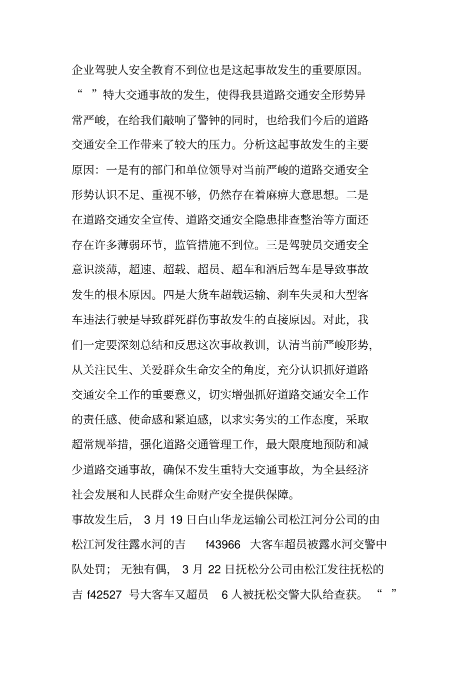 预防重特大道路交通事故工作整治会议讲话_第2页