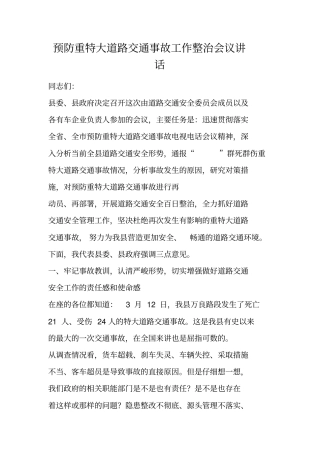 预防重特大道路交通事故工作整治会议讲话