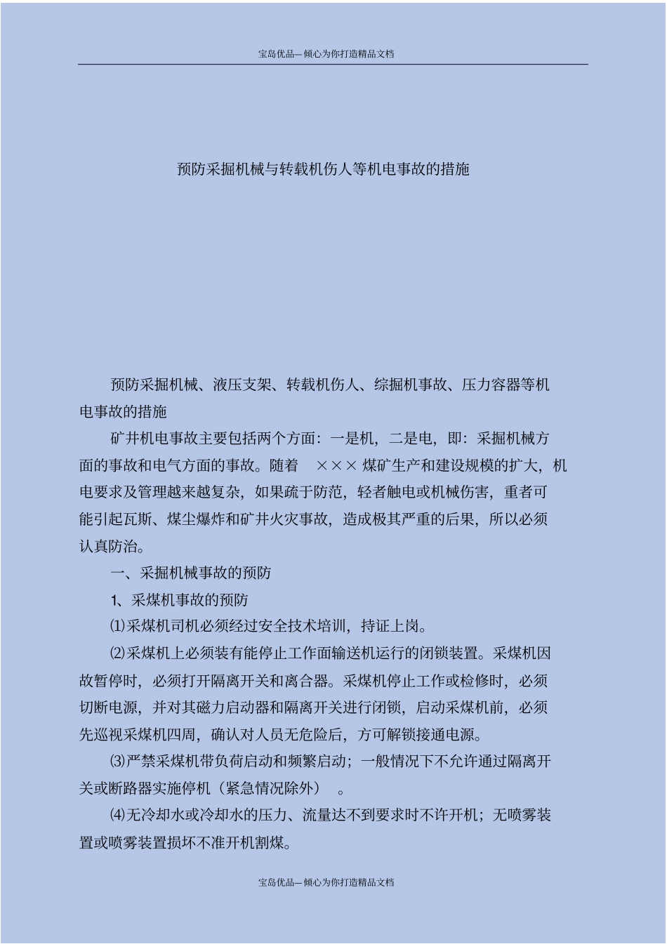 预防采掘机械与转载机伤人等机电事故的措施_第2页