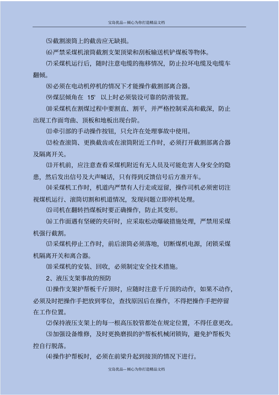 预防采掘机械与转载机伤人等机电事故的措施_第3页